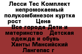 Лесси Тес Комплект непромокаемый полукомбинезон куртка рост 74. › Цена ­ 3 200 - Все города Дети и материнство » Детская одежда и обувь   . Ханты-Мансийский,Лангепас г.